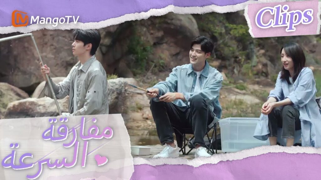 فشل تشين موباي في صيد الأسماك وسحب شين شي إلى الماء | We Go Fast On Trust | MangoTV Arabic