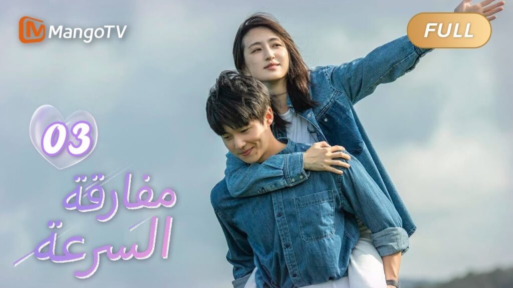 【ترجمة عربية】إذا كان الاحتمال ليس صفراً،فهذا يعني أنه ممكن| We Go Fast On Trust EP03| MangoTV Arabic