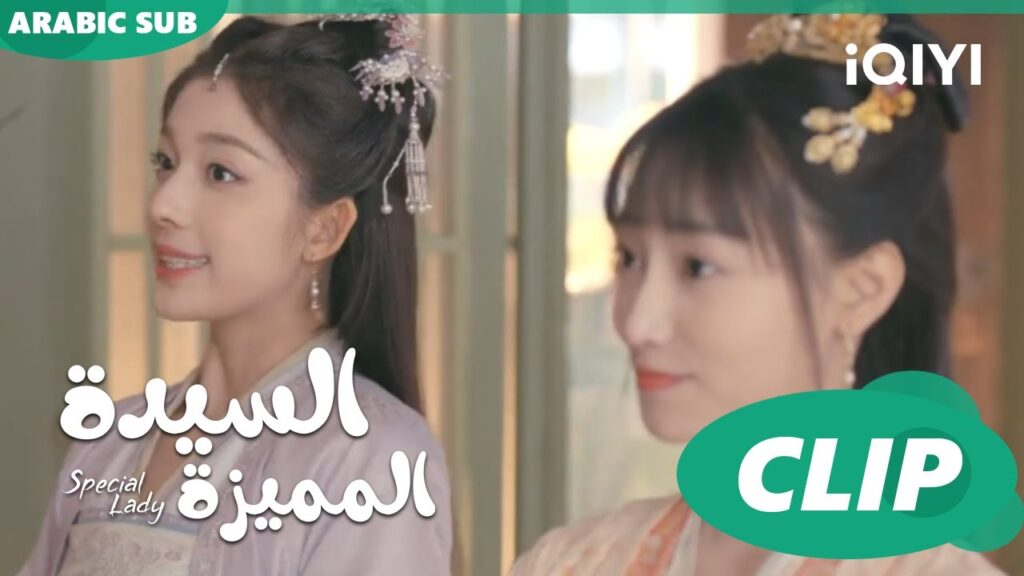 اصبحت فى الصف الخامس | السيدة المميزة Special Lady | الحلقة 19 | iQIYI Arabic اصبحت فى الصف الخامس | السيدة المميزة Special Lady | الحلقة 19 | iQIYI Arabic
