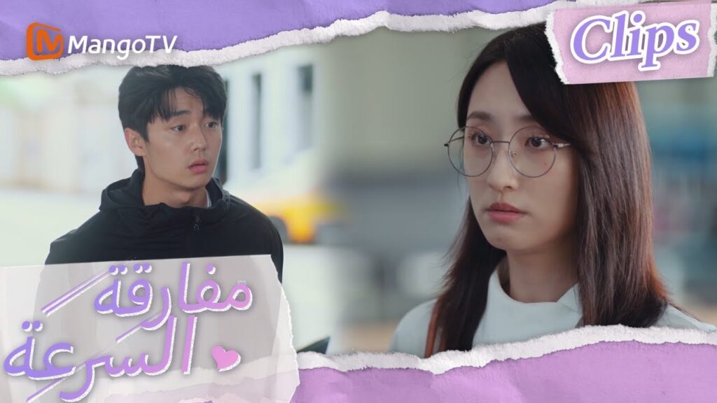 يلتقي البطل والبطلة لأول مرة، تطلب شين شي المال من شياو باي | We Go Fast On Trust | MangoTV Arabic