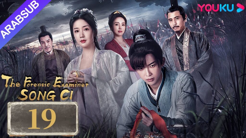 "الفاحص الشرعي سونغ تسى"｜The Forensic Examiner Song Ci｜الحلقة 19｜مسلسل تاريخي｜YOUKU