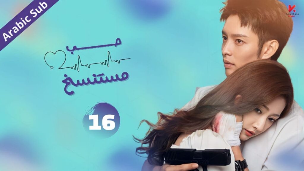 المسلسل الصيني حب مستنسخ "Love of Replica" مترجم عربي  الحلقة 16