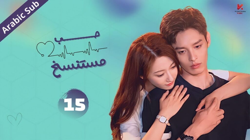 المسلسل الصيني حب مستنسخ "Love of Replica" مترجم عربي  الحلقة 15