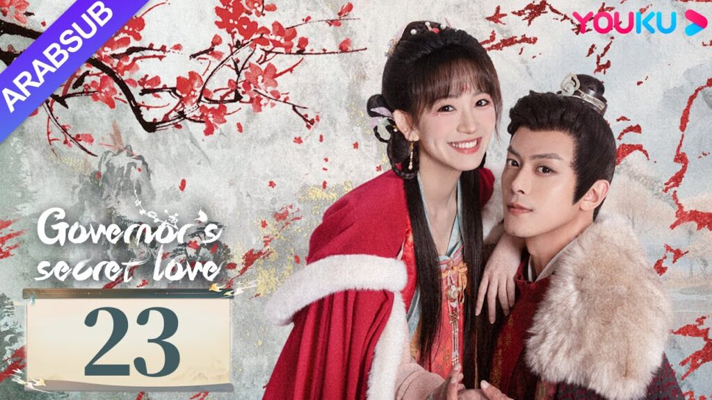“الحب السري للحاكم”|Governor’s Secret Love|الحلقة 23|دينغ كاي / جين زيكسوان|مسلسل تاريخي|YOUKU "الحب السري للحاكم"|Governor's Secret Love|الحلقة 23|دينغ كاي / جين زيكسوان|مسلسل تاريخي|YOUKU
