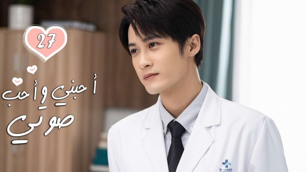 الحلقة 27 من الدراما الرومانسية  ( أحبني وأحب صوتي | Love Me, Love My Voice )