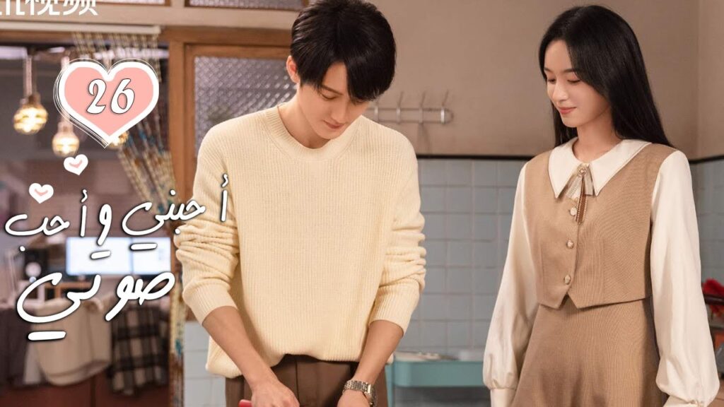 الحلقة 26 من الدراما الرومانسية  ( أحبني وأحب صوتي | Love Me, Love My Voice )