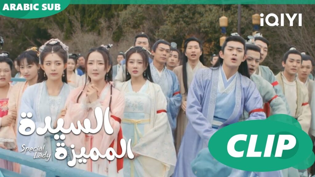 منافسة رهيبة | السيدة المميزة Special Lady | الحلقة 16 | iQIYI Arabic
