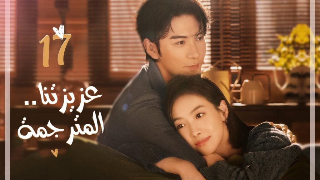 المسلسل الرومانسي “عزيزتنا المترجمة Our Interpreter” حلقة 17 مترجم | بطولة فيكتوريا سونغ/تشن شينغ شو المسلسل الرومانسي "عزيزتنا المترجمة Our Interpreter" حلقة 17 مترجم | بطولة فيكتوريا سونغ/تشن شينغ شو