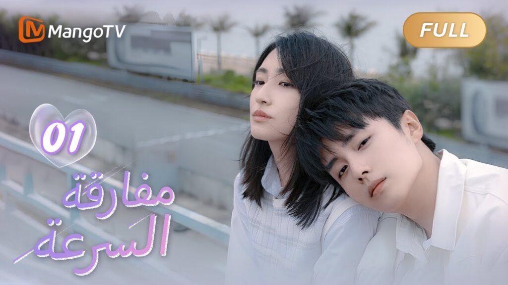 【ترجمة عربية】أريد أن أجد خوذتك | We Go Fast On Trust EP01 | MangoTV Arabic 【ترجمة عربية】أريد أن أجد خوذتك | We Go Fast On Trust EP01 | MangoTV Arabic