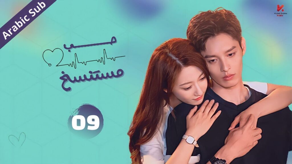 المسلسل الصيني حب مستنسخ "Love of Replica" مترجم عربي  الحلقة 9