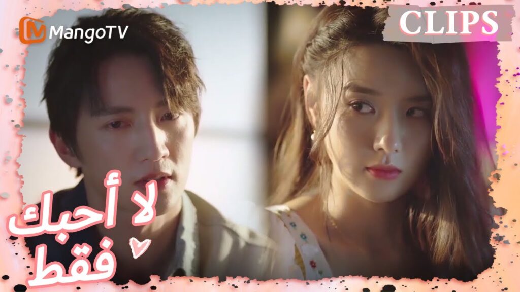 اعترف المخرج لو بمشاعره الحقيقية | I May Love You | MangoTV Arabic