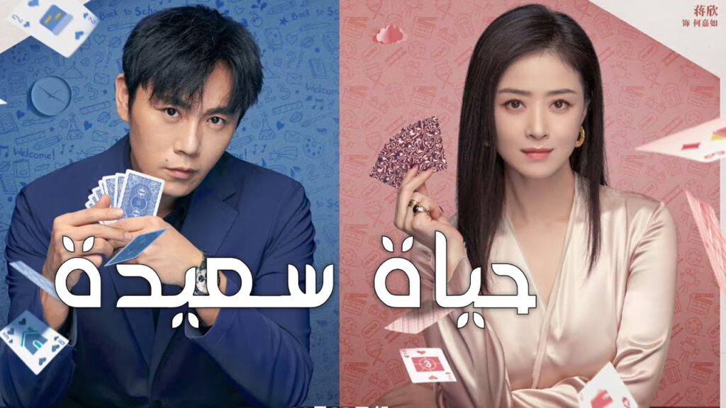 اعلان دراما جديدة على يويو ( حيـاة سعيـدة | Happy Life)