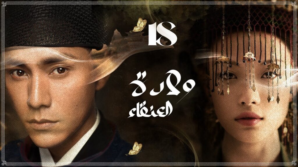 المسلسل الصيني "ولادة العنقاء The Rise of Phoenixes" حلقة18 مترجم نوع(تاريخي، رومانسي، مأسوي، سياسي)