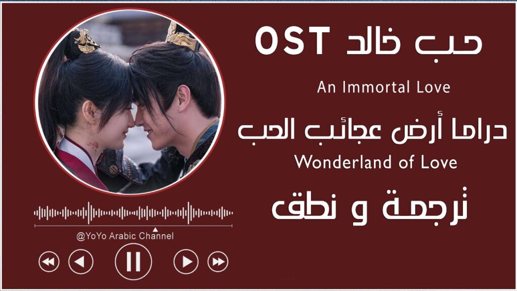 ترجمة و نطق OST حب خالد | An Immortal Love ( ارض عجائب الحب |Wonderland of   Love )