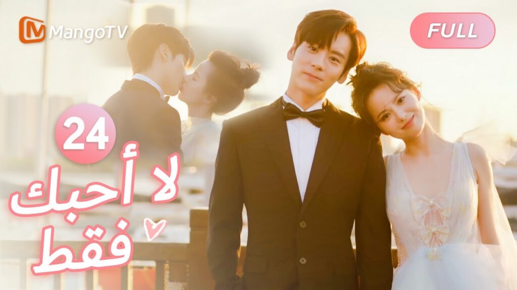 【ترجمة عربية】متزوج حديثا سعيد ، ولد ابنا متأخرا | I May Love You EP24 | MangoTV Arabic