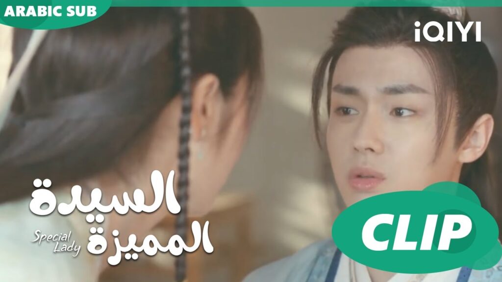 و الله زى ما بقولك | السيدة المميزة Special Lady | الحلقة 21 | iQIYI Arabic