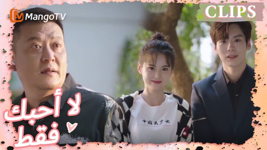 واجه تانغ يو اختبارًا عندما التقى بوالدي تانغ شين لأول مرة؟ | I May Love You | MangoTV Arabic