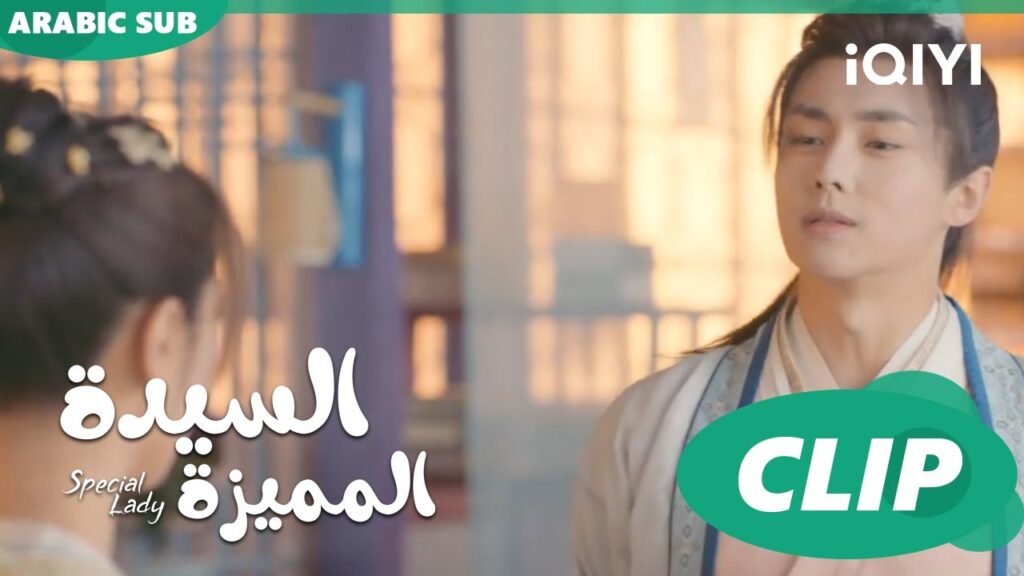 إلا صباعى | السيدة المميزة Special Lady | الحلقة 11 | iQIYI Arabic