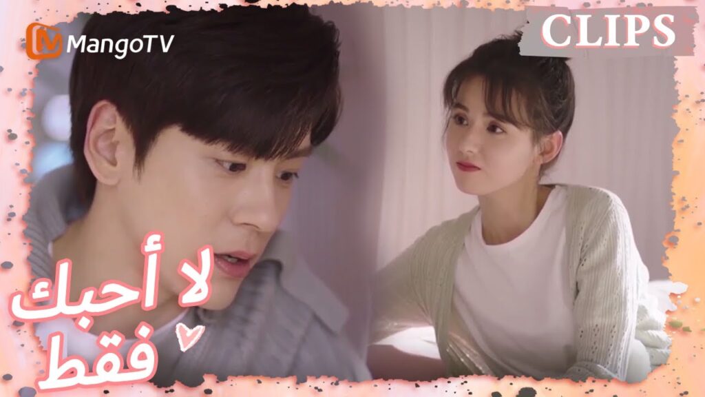 تفقد تانغ شين وزنه لمقابلة والدي تانغ يو | I May Love You | MangoTV Arabic