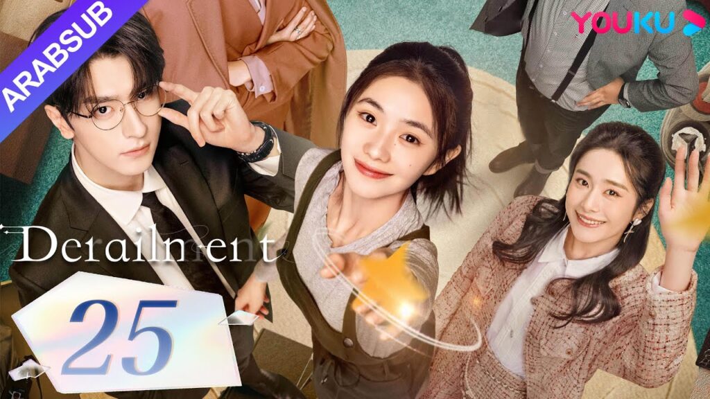 "انحراف"｜Derailment｜الحلقة 25｜ليو هاوتشون/لين يي/هوانغ شينغتشي/فان شيران｜مسلسل حب رومانسي｜YOUKU