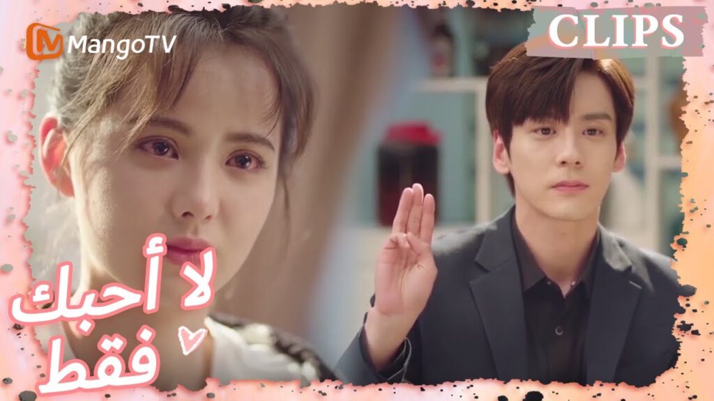 لا أحبك فقط، أستطيع أن أعطيك حياتي | I May Love You | MangoTV Arabic