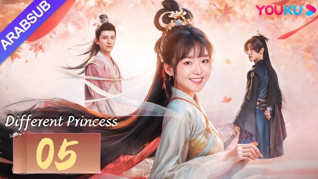 "أميرة مختلفة"｜Different Princess｜الحلقة 05｜سونغ يرين/سون زوجون｜مسلسل الحب والتاريخ｜YOUKU