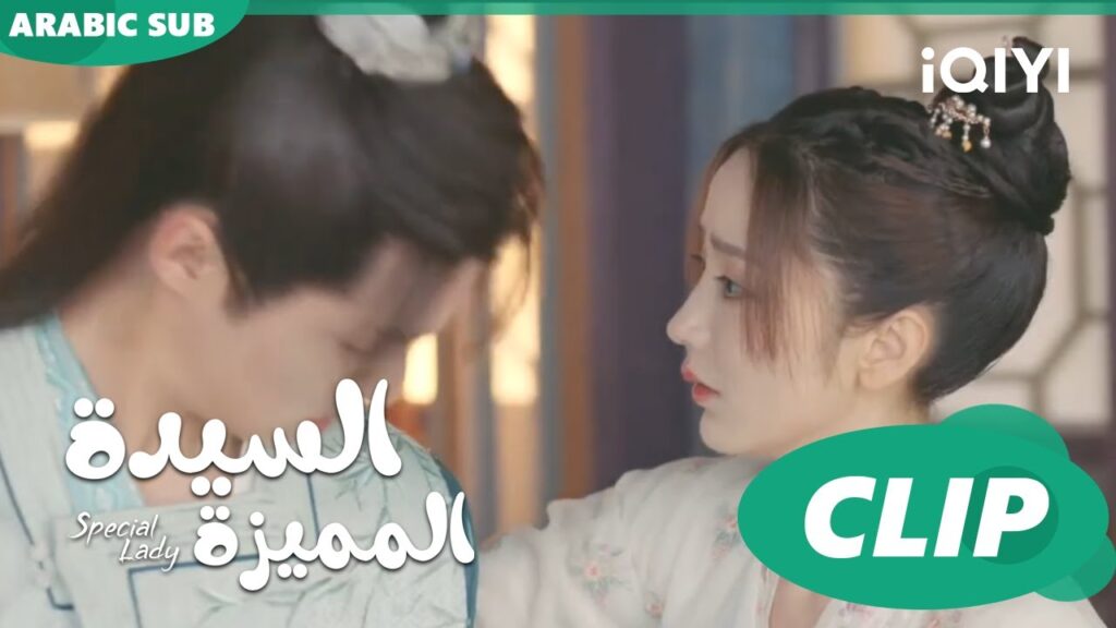 ربط الحبيب | السيدة المميزة Special Lady | الحلقة 10 | iQIYI Arabic ربط الحبيب | السيدة المميزة Special Lady | الحلقة 10 | iQIYI Arabic