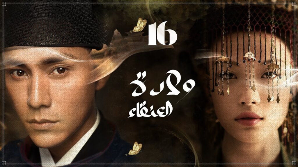 المسلسل الصيني "ولادة العنقاء The Rise of Phoenixes" حلقة16 مترجم نوع(تاريخي، رومانسي، مأسوي، سياسي)