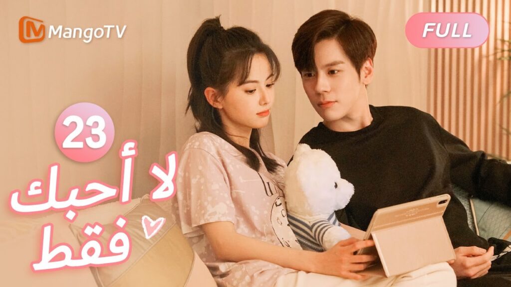 【ترجمة عربية】أنت أكثر من 100 نقطة في قلبي | I May Love You EP23 | MangoTV Arabic