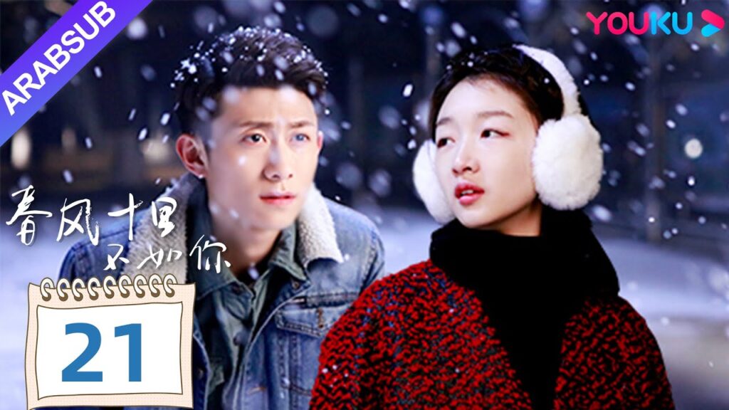 "هل أقارنك بيوم الربيع"｜Shall I Compare You To a Spring day｜الحلقة 21｜مسلسل حب رومانسي｜YOUKU