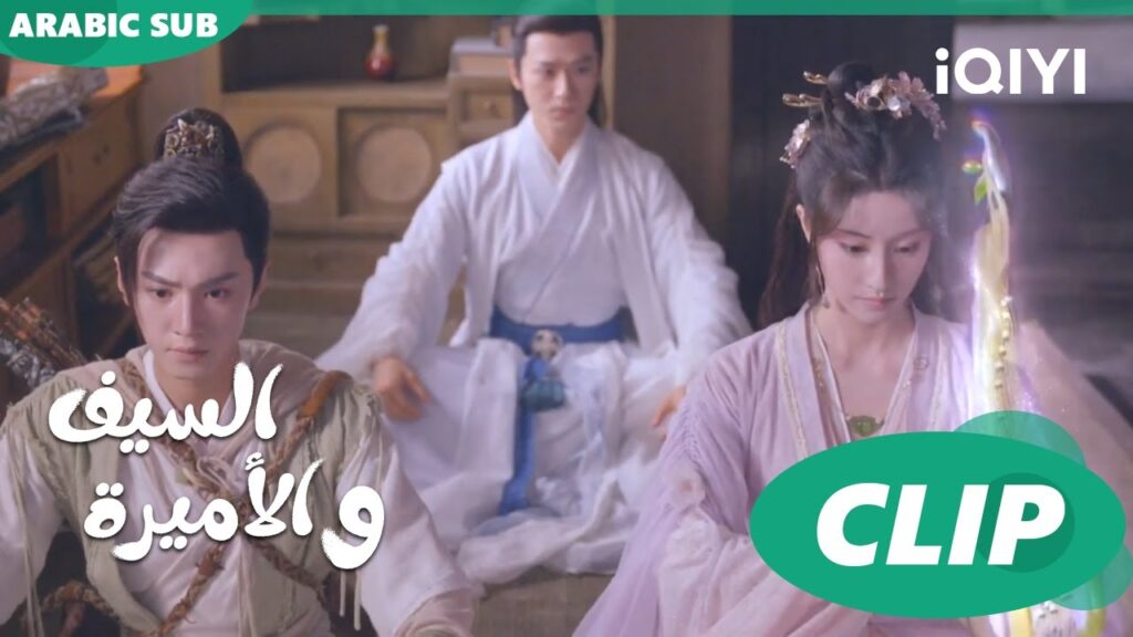 🗡️💗فقت من الحلم | الأميرة و السيف Sword and Fairy 4 | الحلقة 10 | iQIYI Arabic