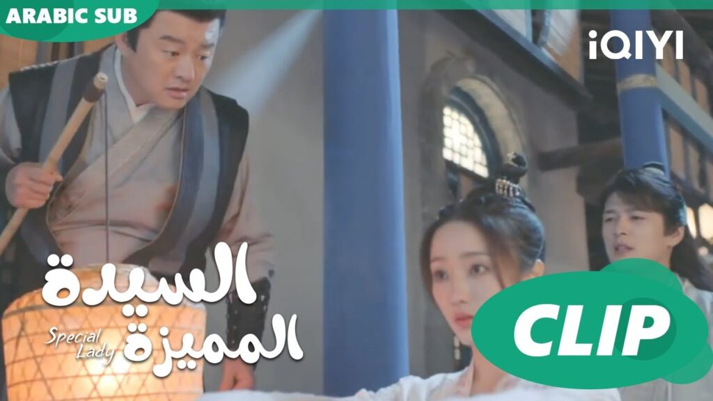 السائرة نياماً | السيدة المميزة Special Lady | الحلقة 11 | iQIYI Arabic