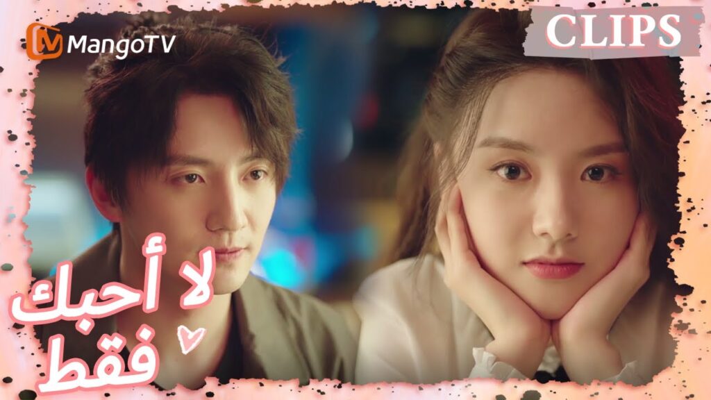 المخرج لو مجنون بدينغ دينغ | I May Love You | MangoTV Arabic