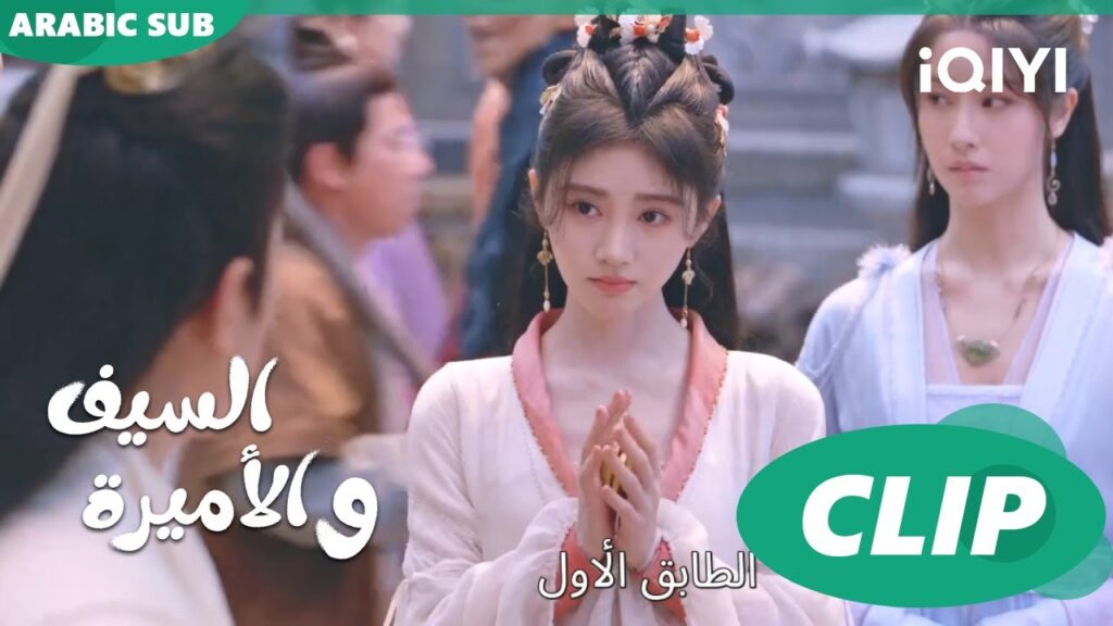 🗡️💗اريد أن اضربك | الأميرة و السيف Sword and Fairy 4 | الحلقة 12 | iQIYI Arabic