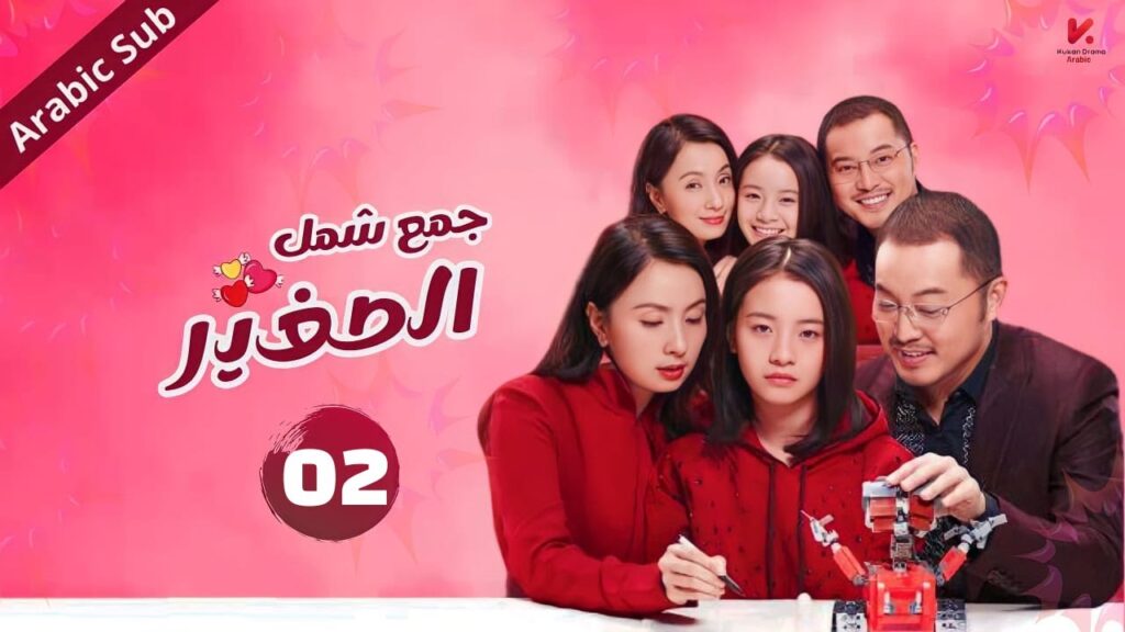 المسلسل الصيني جمع شمل الصغير "Little Reunion" مترجم عربي  الحلقة 2