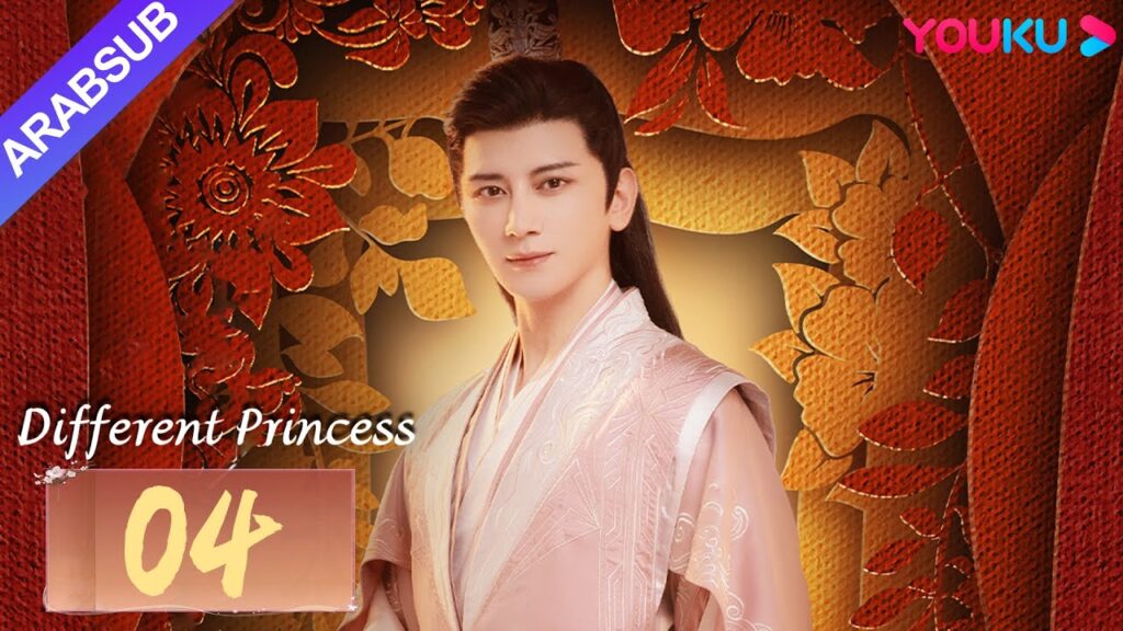 "أميرة مختلفة"｜Different Princess｜الحلقة 04｜سونغ يرين/سون زوجون｜مسلسل الحب والتاريخ｜YOUKU