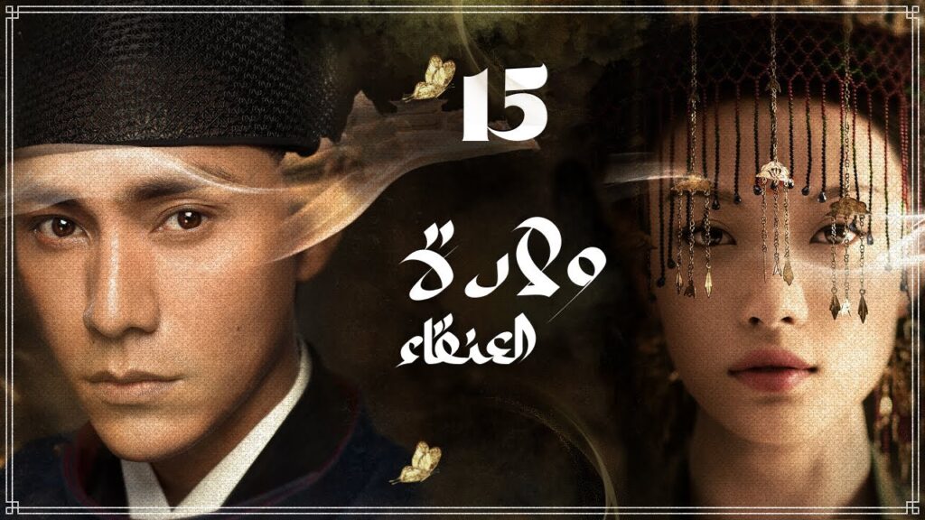 المسلسل الصيني "ولادة العنقاء The Rise of Phoenixes" حلقة15 مترجم نوع(تاريخي، رومانسي، مأسوي، سياسي)