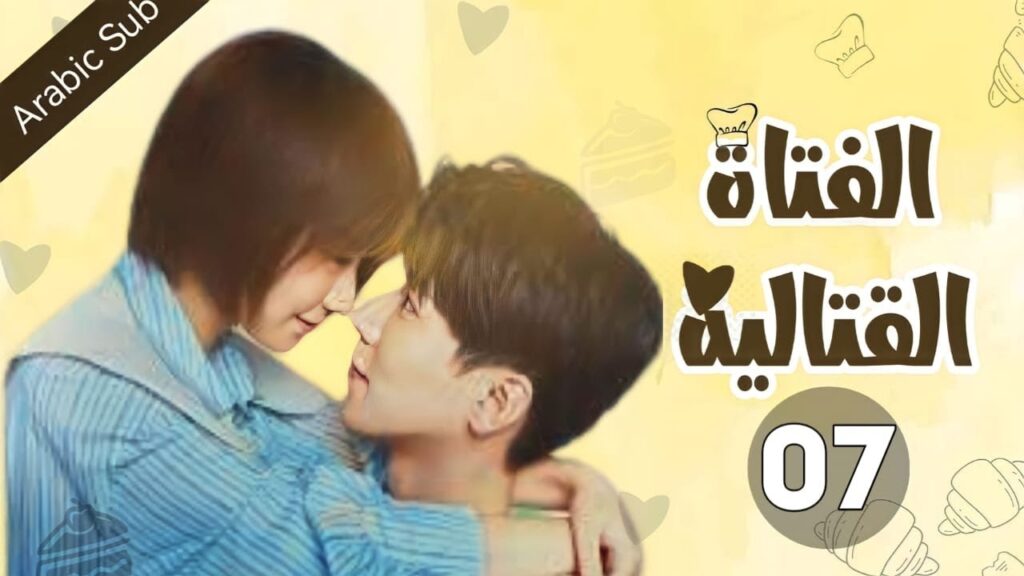 المسلسل الصيني الفتاة القتالية "Fighting Girl" مترجم عربي  الحلقة 7