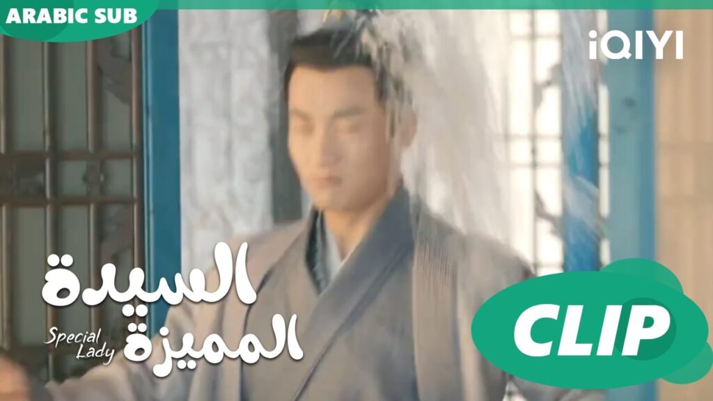 جردل مية ساقعة | السيدة المميزة Special Lady | الحلقة 6 | iQIYI Arabic