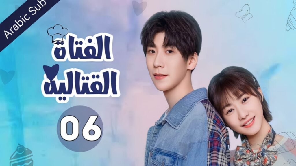 المسلسل الصيني الفتاة القتالية "Fighting Girl" مترجم عربي  الحلقة 6