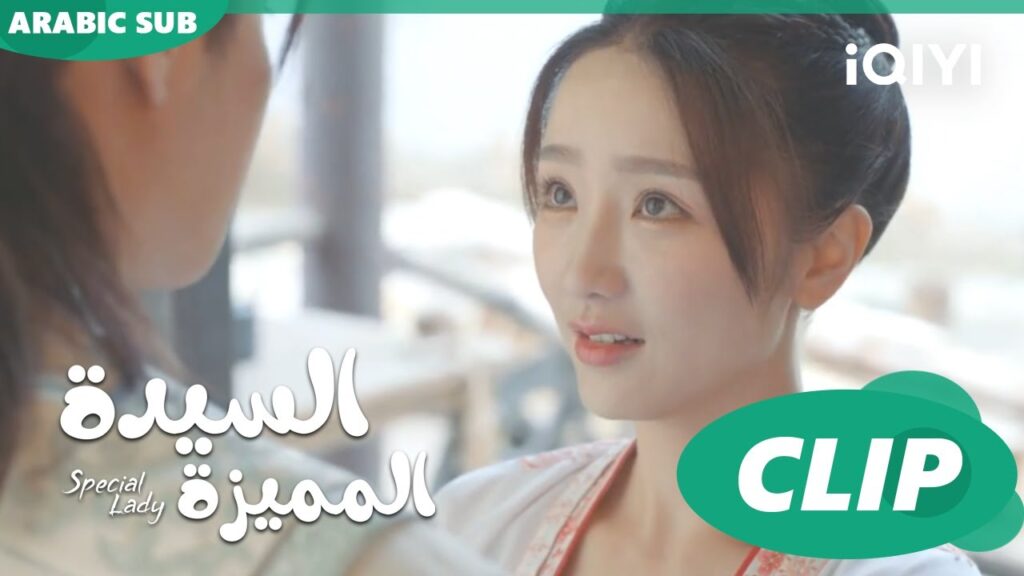 كلام بين سونج جو و شياو يو | السيدة المميزة Special Lady | الحلقة 8 | iQIYI Arabic