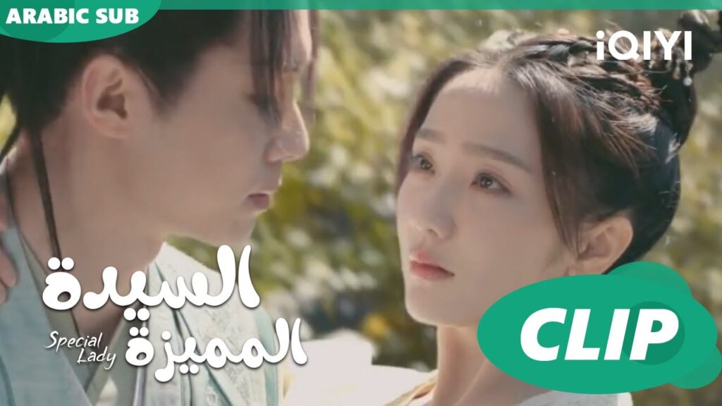 سونج جو وقعت من الشجرة | السيدة المميزة Special Lady | الحلقة 4 | iQIYI Arabic