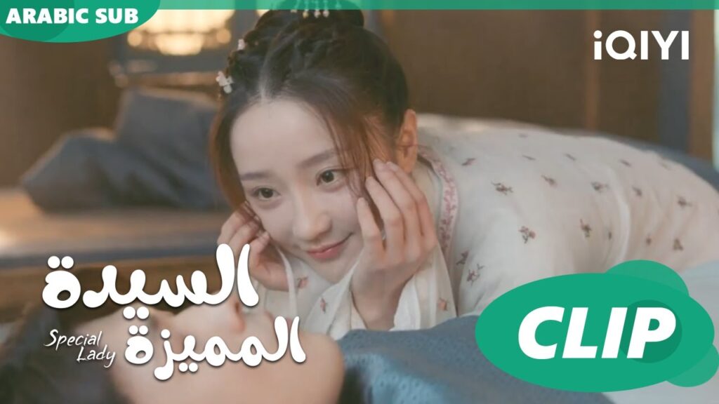 سونج جو لا تعرف من أنقذها؟ | السيدة المميزة Special Lady | الحلقة 8 | iQIYI Arabic سونج جو لا تعرف من أنقذها؟ | السيدة المميزة Special Lady | الحلقة 8 | iQIYI Arabic