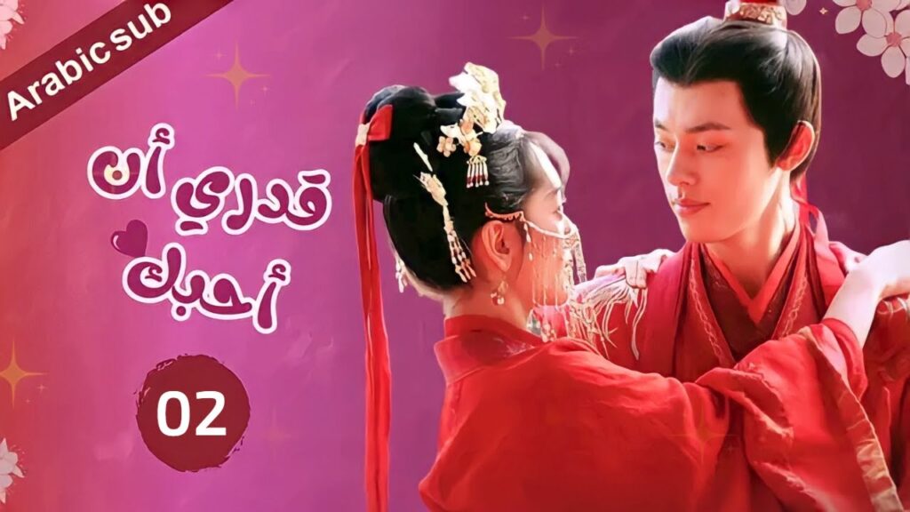 المسلسل الصيني قدري أن أحبك "Fated to Love You" مترجم عربي  الحلقة 2
