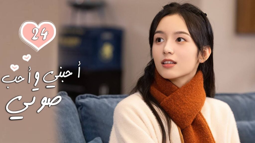 الحلقة 24 من الدراما الرومانسية  ( أحبني وأحب صوتي | Love Me, Love My Voice )