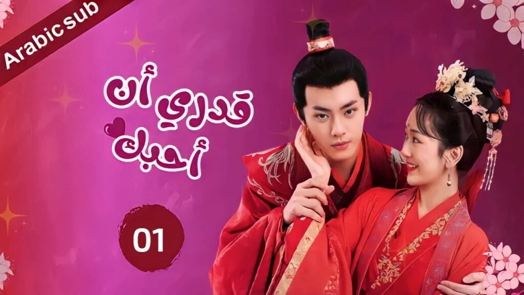 المسلسل الصيني قدري أن أحبك "Fated to Love You" مترجم عربي  الحلقة 1