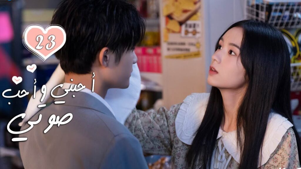 الحلقة 23 من الدراما الرومانسية  ( أحبني وأحب صوتي | Love Me, Love My Voice )