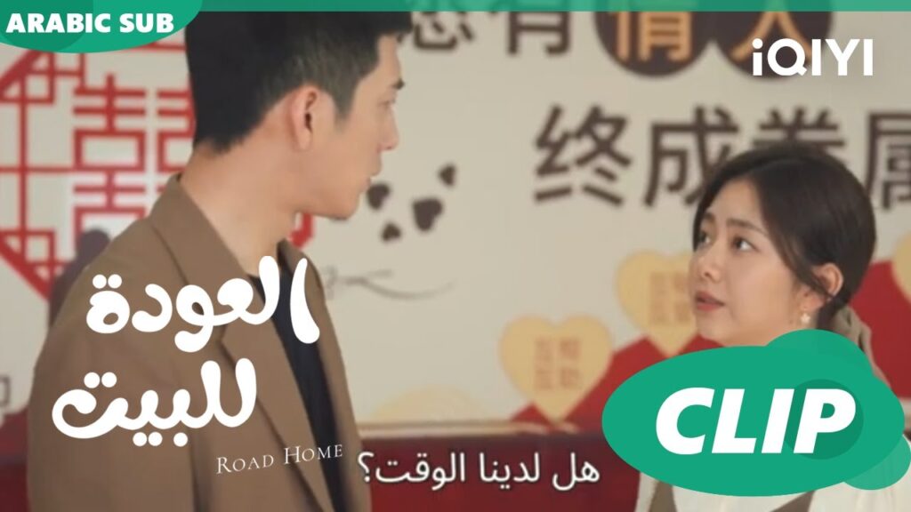 صور الفرح ا العودة للبيت  Road Home ا الحلقة 20 ا iQIYI Arabic