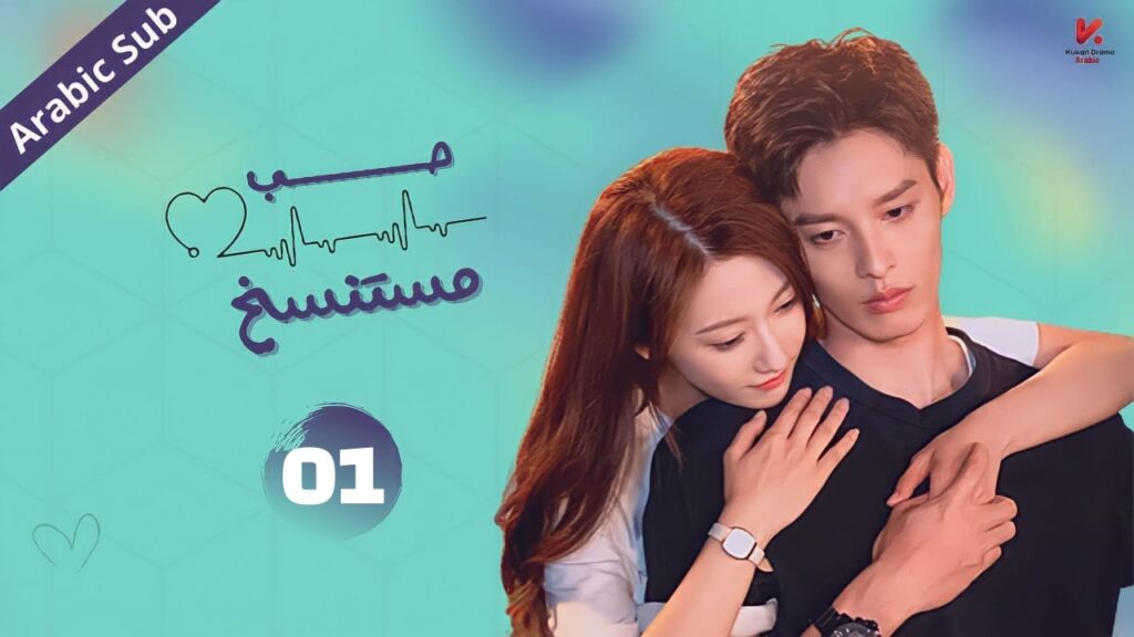 المسلسل الصيني حب مستنسخ "Love of Replica" مترجم عربي  الحلقة 1