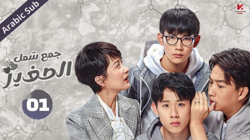 المسلسل الصيني جمع شمل الصغير "Little Reunion" مترجم عربي  الحلقة 1